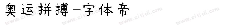 奥运拼搏字体转换