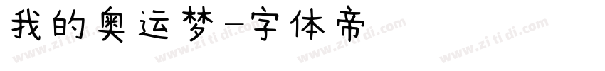 我的奥运梦字体转换