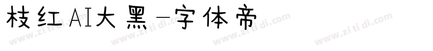 枝红AI大黑字体转换