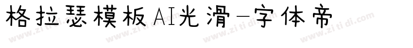 格拉瑟模板AI光滑字体转换