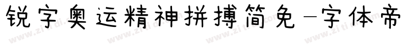 锐字奥运精神拼搏简免字体转换
