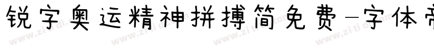 锐字奥运精神拼搏简免费字体转换