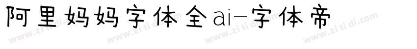 阿里妈妈字体全ai字体转换
