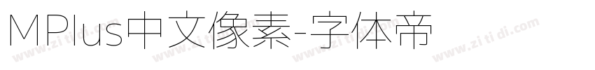 MPlus中文像素字体转换