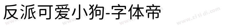 反派可爱小狗字体转换