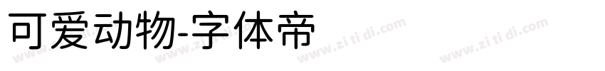 可爱动物字体转换