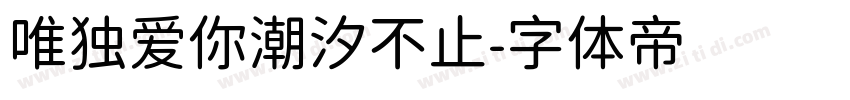唯独爱你潮汐不止字体转换