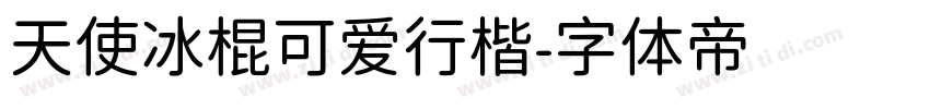 天使冰棍可爱行楷字体转换
