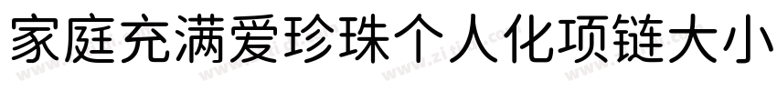家庭充满爱珍珠个人化项链大小88字体转换