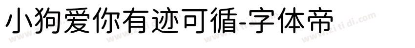 小狗爱你有迹可循字体转换