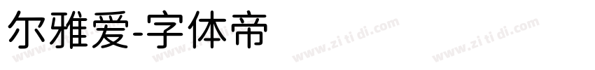 尔雅爱字体转换
