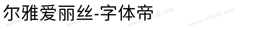 尔雅爱丽丝字体转换