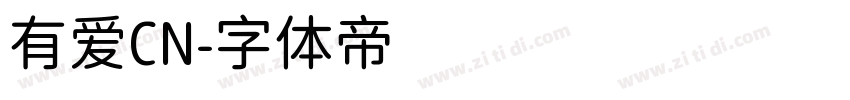 有爱CN字体转换