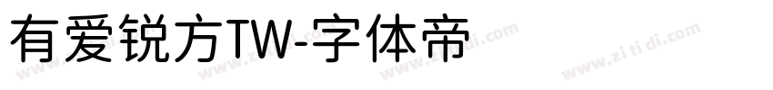 有爱锐方TW字体转换