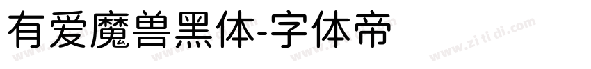 有爱魔兽黑体字体转换