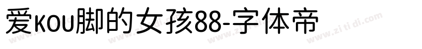 爱kou脚的女孩88字体转换