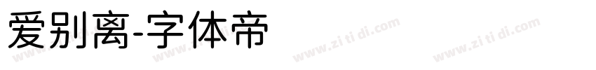 爱别离字体转换