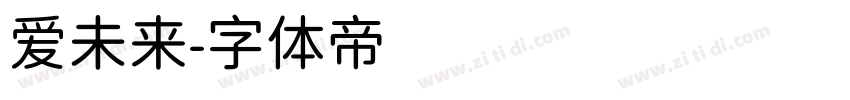 爱未来字体转换