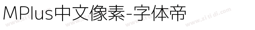 MPlus中文像素字体转换