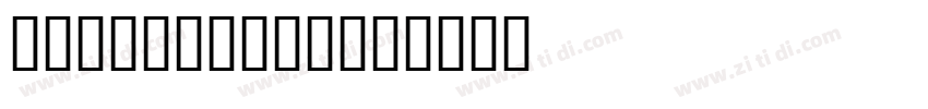 black粗民seeds字体转换