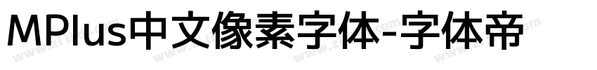 MPlus中文像素字体字体转换