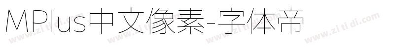 MPlus中文像素字体转换