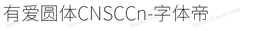 有爱圆体CNSCCn字体转换