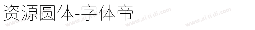 资源圆体字体转换