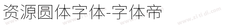 资源圆体字体字体转换