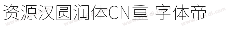 资源汉圆润体CN重字体转换