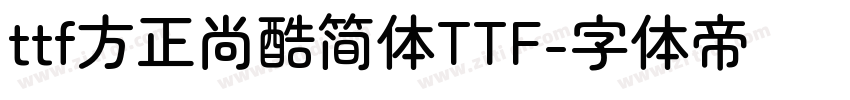ttf方正尚酷简体TTF字体转换