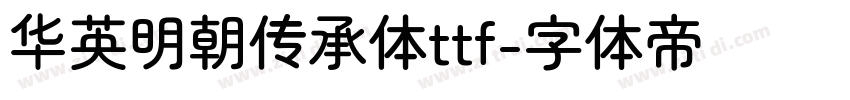 华英明朝传承体ttf字体转换