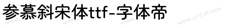 参慕斜宋体ttf字体转换