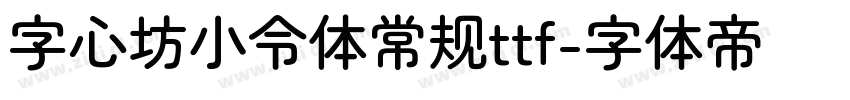 字心坊小令体常规ttf字体转换