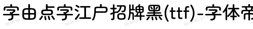 字由点字江户招牌黑(ttf)字体转换