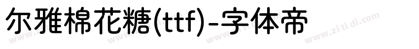尔雅棉花糖(ttf)字体转换