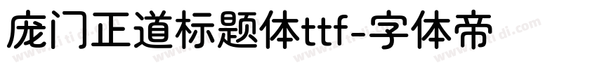 庞门正道标题体ttf字体转换