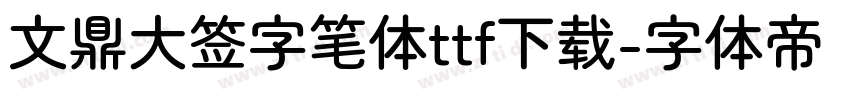 文鼎大签字笔体ttf下载字体转换