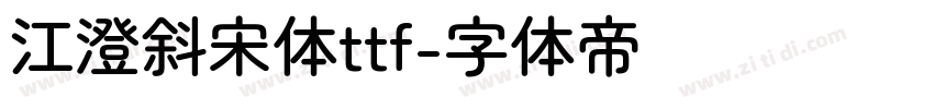 江澄斜宋体ttf字体转换