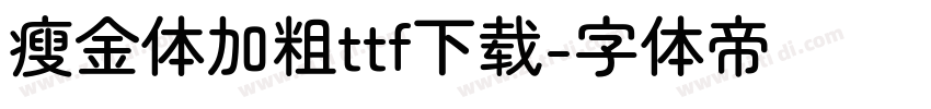 瘦金体加粗ttf下载字体转换