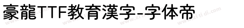 豪龍TTF教育漢字字体转换