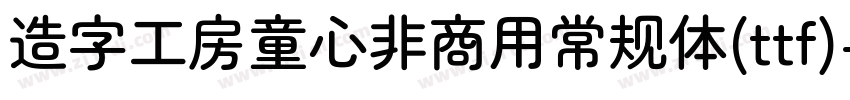造字工房童心非商用常规体(ttf)字体转换
