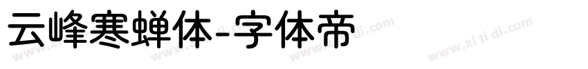 云峰寒蝉体字体转换