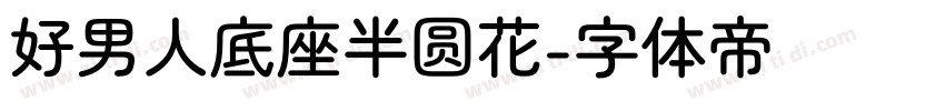 好男人底座半圆花字体转换