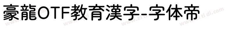 豪龍OTF教育漢字字体转换