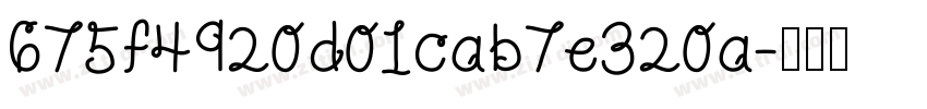 675f4920d01cab7e320a字体转换