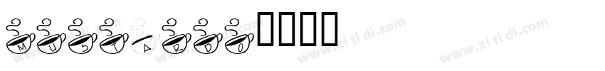 mustardo字体转换