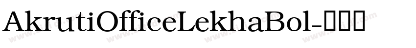 AkrutiOfficeLekhaBol字体转换