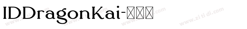 IDDragonKai字体转换