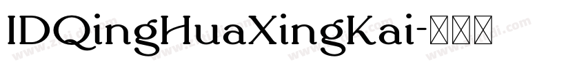 IDQingHuaXingKai字体转换